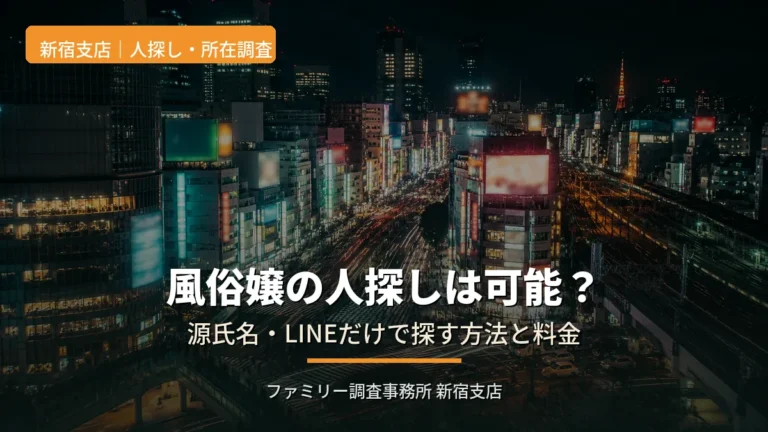 風俗嬢の人探しは可能?源氏名・LINEだけで探す方法と料金|新宿の探偵が解説