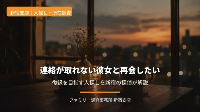 連絡が取れない風俗嬢と再会したい|復縁を目指す人探しを新宿の探偵が解説