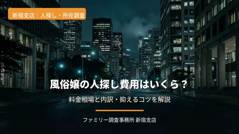 風俗嬢の人探し費用はいくら?料金相場と内訳・抑えるコツを新宿の探偵が解説