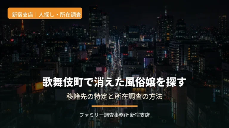 歌舞伎町で消えた風俗嬢を探したい｜移籍先の特定と所在調査を新宿の探偵が解説