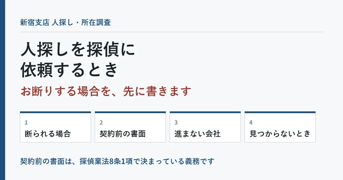 人探しを探偵に依頼するとき｜お断りする場合を先に書きます