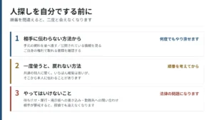 自分で人を探すときの順番を3段階で示した図。相手に伝わらない方法から始め、共通の知人に聞くのは戻れない一手、待ち伏せや掲示板への書き込みはしてはいけない