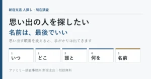 思い出の人を探したいとき、思い出す順番を変えてください｜名前は最後でいい理由