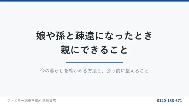 娘や孫と疎遠になったとき親にできることを説明する新宿支店の記事アイキャッチ