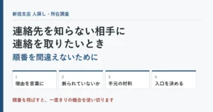 連絡先を知らない相手に連絡を取りたいとき｜順番を間違えないために