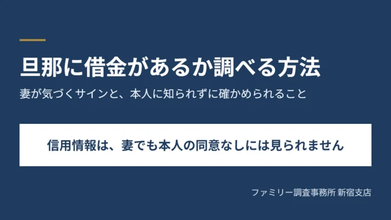 旦那に借金があるか調べる方法。信用情報は妻でも本人の同意なしには見られないことを示す図
