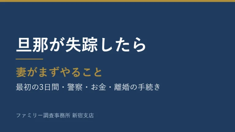 旦那が失踪したら妻がまずやること。最初の3日間・警察・お金・離婚の手続き