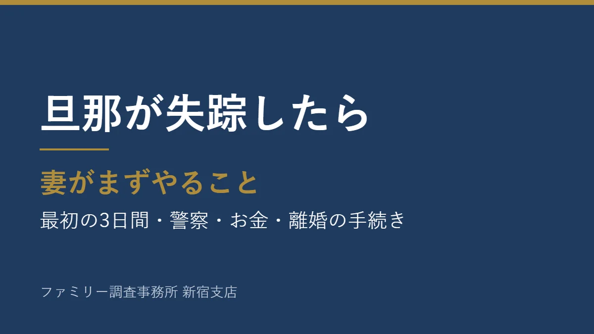 旦那が失踪したら妻がまずやること。最初の3日間・警察・お金・離婚の手続き