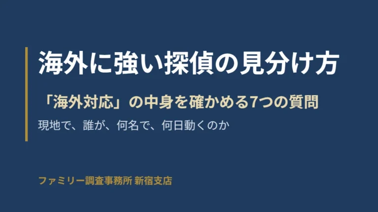 海外に強い探偵の見分け方。海外対応の中身を確かめる