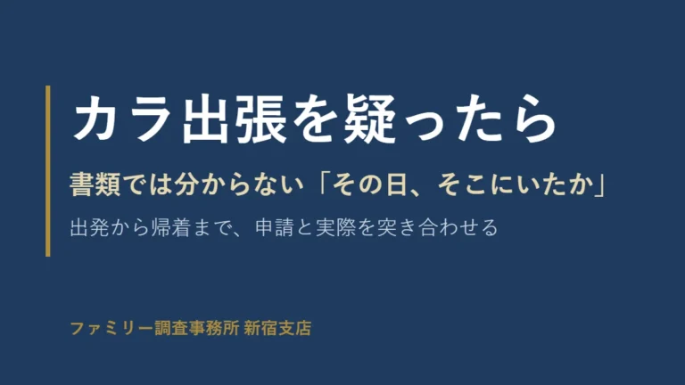 カラ出張を疑ったら、書類では分からない出張当日の行動を確かめる