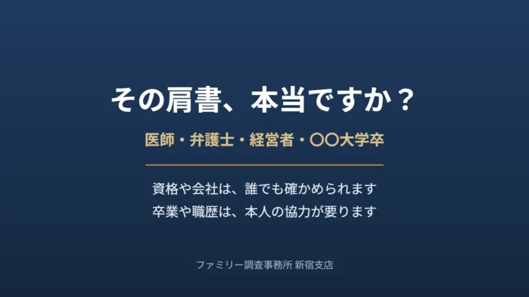 その肩書、本当ですか?資格や会社は誰でも確かめられ、卒業や職歴は本人の協力が要ることを示したアイキャッチ