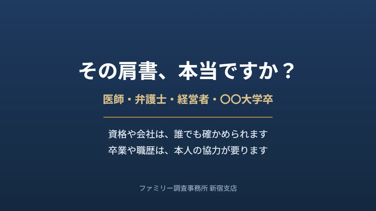 その肩書、本当ですか?資格や会社は誰でも確かめられ、卒業や職歴は本人の協力が要ることを示したアイキャッチ