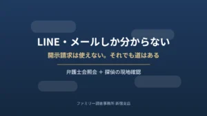 LINEしか分からない相手を特定したい｜浮気相手・メールアドレスの場合と、開示請求が使えない理由