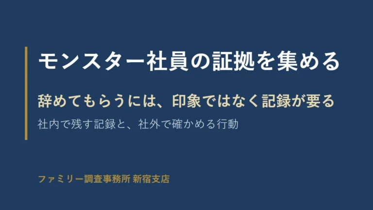 モンスター社員を辞めてもらうには、印象ではなく記録が要る