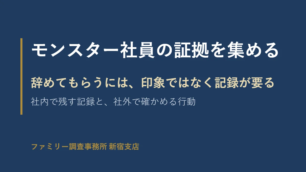 モンスター社員を辞めてもらうには、印象ではなく記録が要る