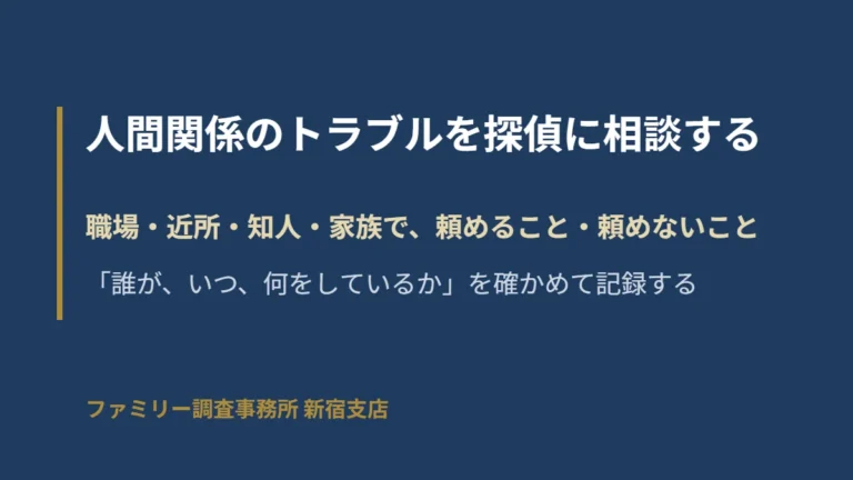 人間関係のトラブルで探偵に頼めることと頼めないこと