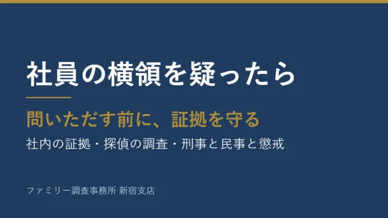 社員の横領を疑ったら、問いただす前に証拠を守る