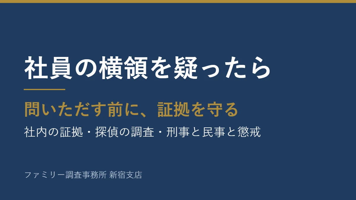 社員の横領を疑ったら、問いただす前に証拠を守る
