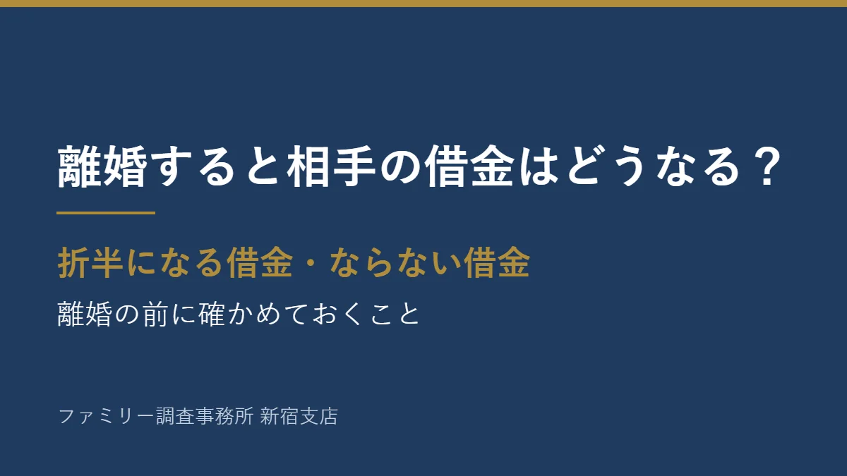離婚すると相手の借金はどうなるか。折半になる借金・ならない借金