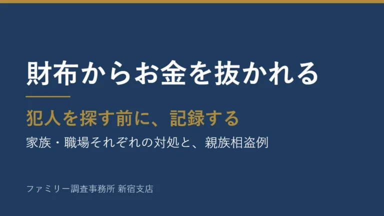財布からお金を抜かれるとき、犯人を探す前に記録する