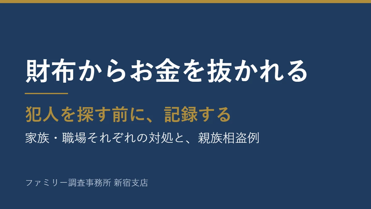 財布からお金を抜かれるとき、犯人を探す前に記録する