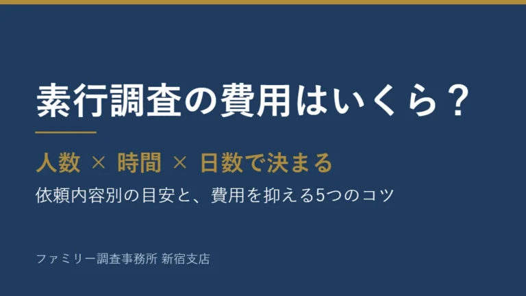 素行調査の費用はいくらか。人数×時間×日数で決まる