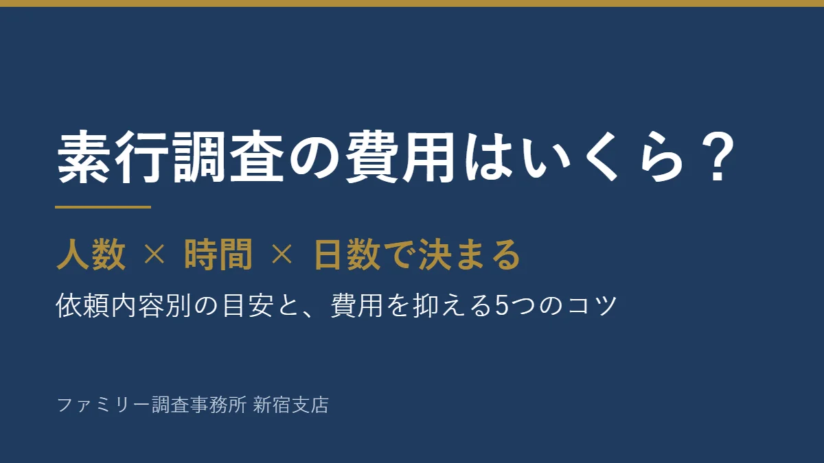 素行調査の費用はいくらか。人数×時間×日数で決まる