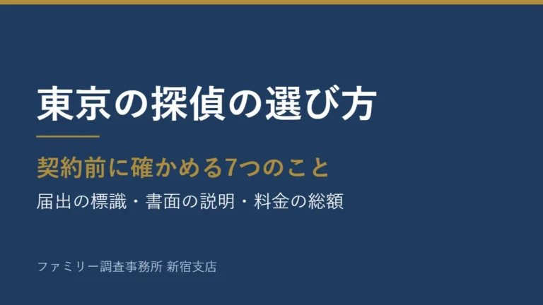 東京の探偵の選び方。契約前に確かめる7つのこと