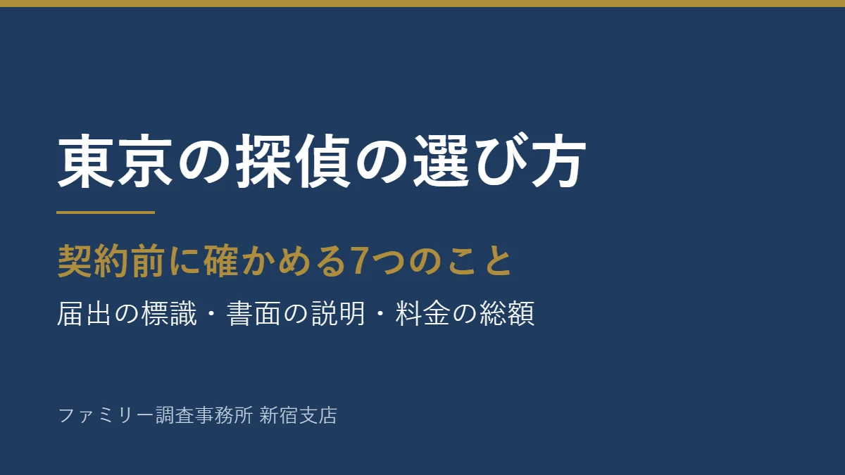 東京の探偵の選び方。契約前に確かめる7つのこと