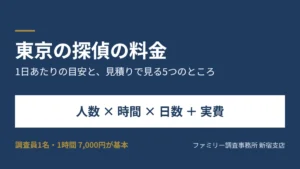 東京の探偵の料金｜1日あたりの目安と、見積りで必ず見る5つのところ