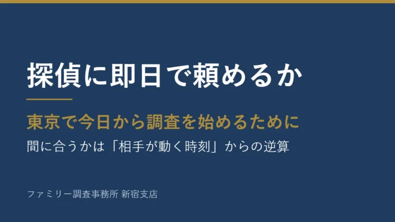 探偵に即日で頼めるか。東京で今日から調査を始めるために